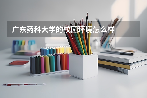 广东药科大学的校园环境怎么样