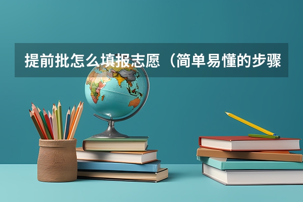 提前批怎么填报志愿（简单易懂的步骤指南）