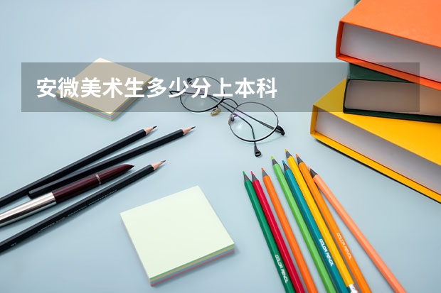 安微美术生多少分上本科