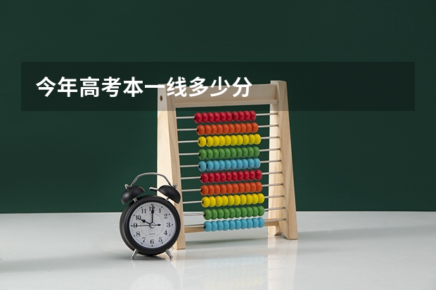 今年高考本一线多少分
