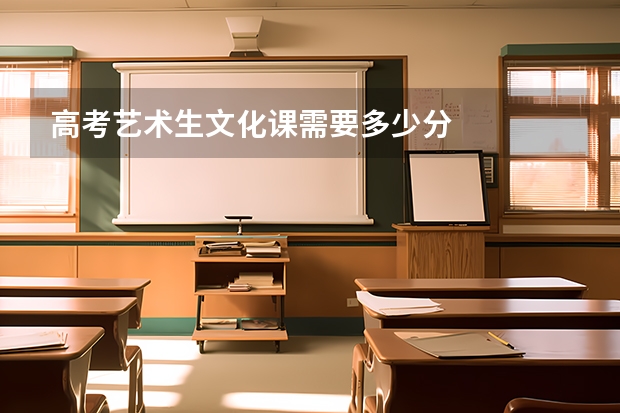 高考艺术生文化课需要多少分