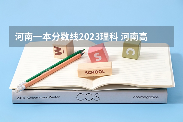 河南一本分数线2023理科 河南高考分数线