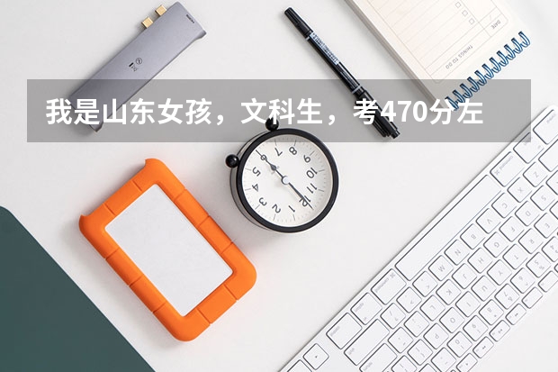 我是山东女孩，文科生，考470分左右，能报什么较好的国办专科学校（最好是英语专业）谢谢！