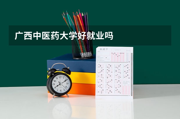 广西中医药大学好就业吗