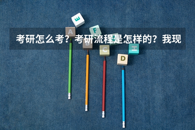 考研怎么考?考研流程是怎样的?我现在大二生物科学师范专业的,什么时候可以开始准备考研?