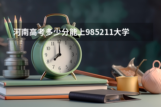 河南高考多少分能上985.211大学