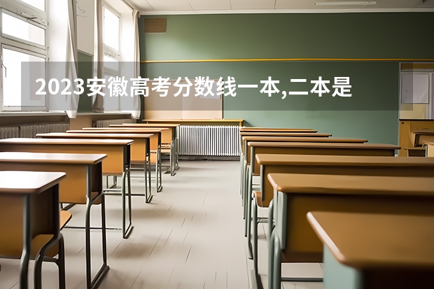 2023安徽高考分数线一本,二本是多少
