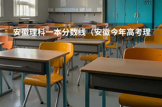 安徽理科一本分数线（安徽今年高考理科分数线）