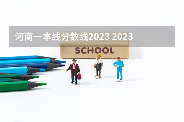 河南一本线分数线2023 2023年河南高考艺术分数线