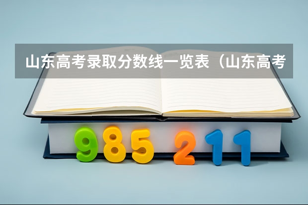 山东高考录取分数线一览表（山东高考分数线）