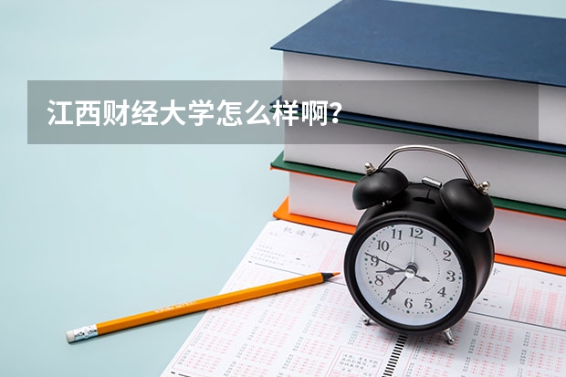江西财经大学怎么样啊？