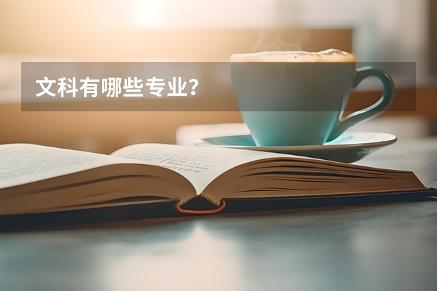 文科有哪些专业？