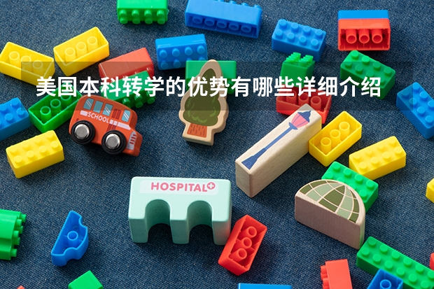 美国本科转学的优势有哪些详细介绍