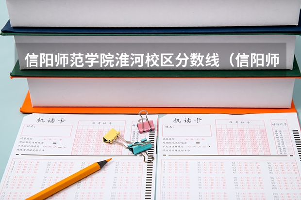 信阳师范学院淮河校区分数线（信阳师范学院录取分数线）