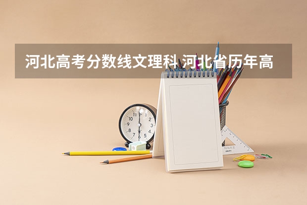 河北高考分数线文理科 河北省历年高考分数线