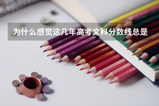 为什么感觉这几年高考文科分数线总是高于理科？这意味着什么？