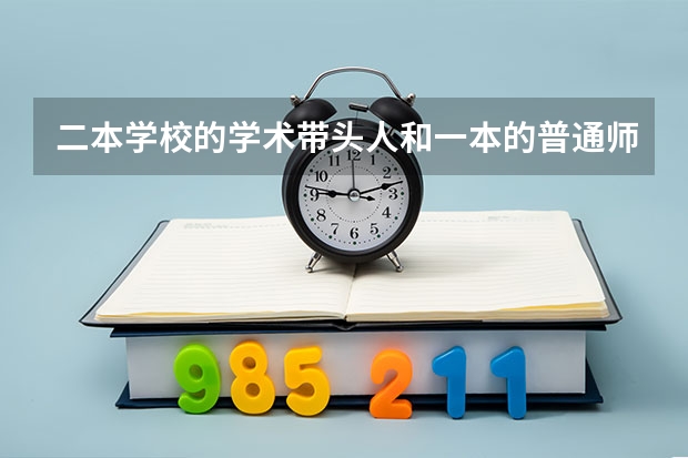 二本学校的学术带头人和一本的普通师资应该怎么选