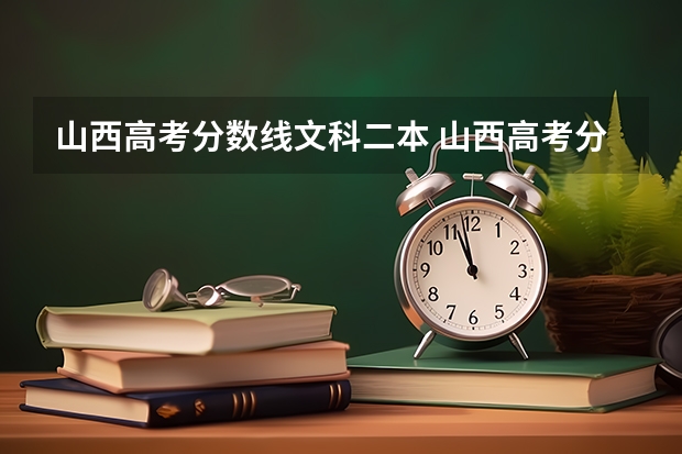 山西高考分数线文科二本 山西高考分数线2023一本,二本,专科分数线