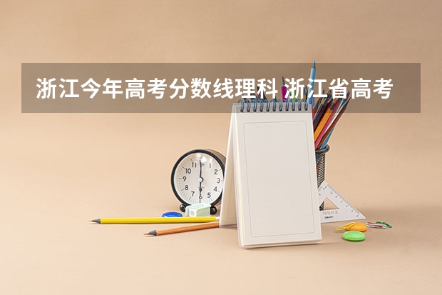 浙江今年高考分数线理科 浙江省高考分数线2023一本,二本,专科分数线