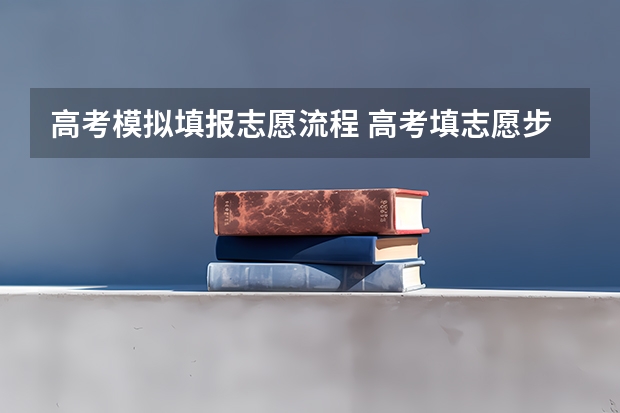 高考模拟填报志愿流程 高考填志愿步骤流程