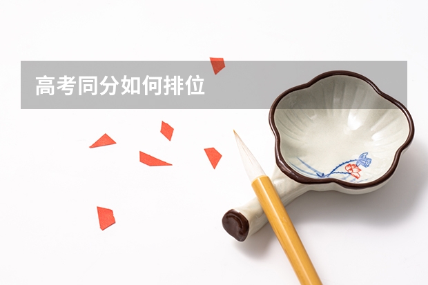 高考同分如何排位