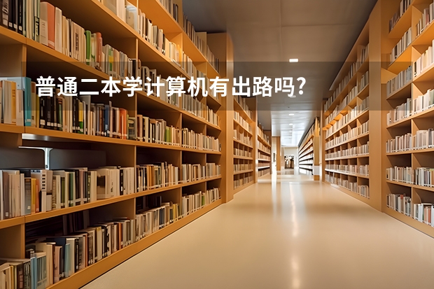 普通二本学计算机有出路吗?