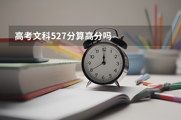 高考文科527分算高分吗