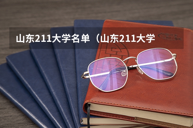 山东211大学名单（山东211大学名单）