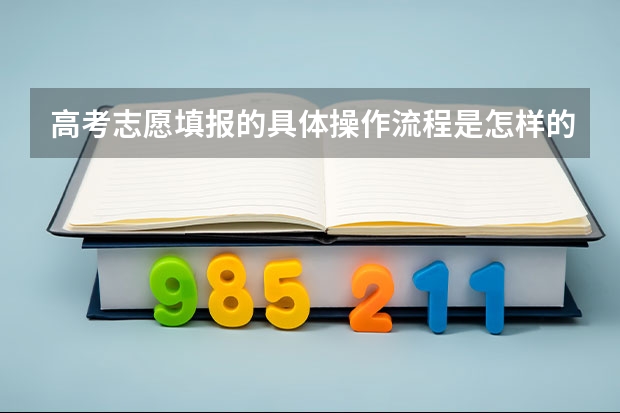 高考志愿填报的具体操作流程是怎样的（高考志愿填报流程图解）