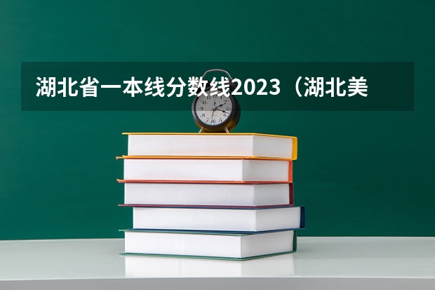 湖北省一本线分数线2023（湖北美术艺考情况分析）