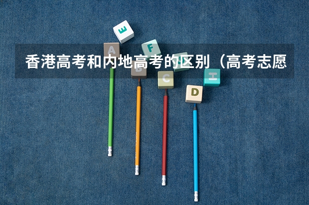 香港高考和内地高考的区别（高考志愿的填报流程是怎样的）
