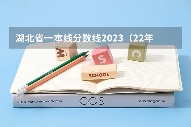 湖北省一本线分数线2023（22年湖北高考分数线）