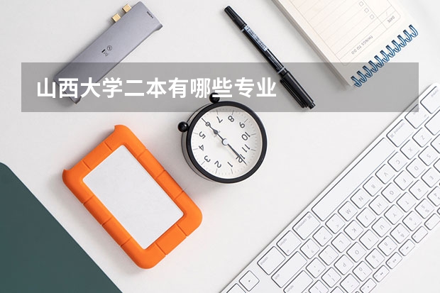 山西大学二本有哪些专业