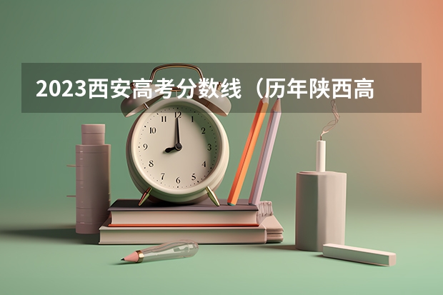 2023西安高考分数线（历年陕西高考分数线）