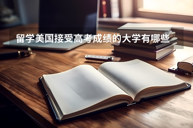 留学美国接受高考成绩的大学有哪些