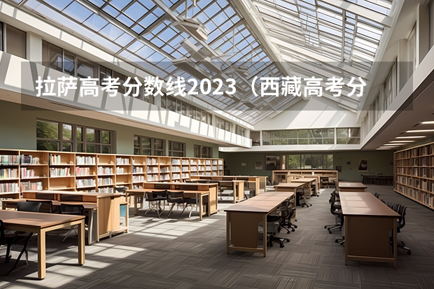 拉萨高考分数线2023（西藏高考分数线）