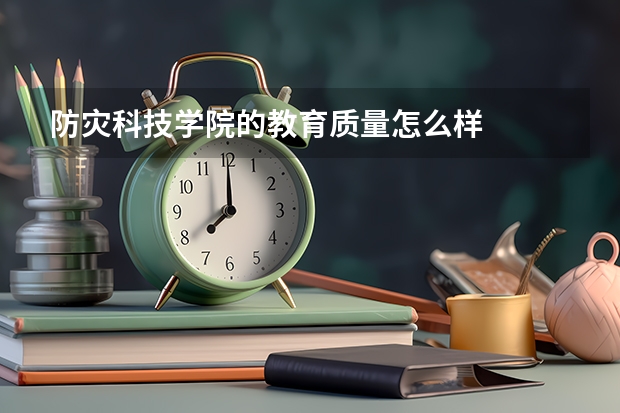 防灾科技学院的教育质量怎么样