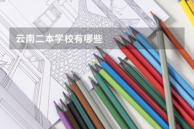 云南二本学校有哪些