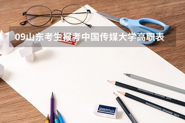 09山东考生报考中国传媒大学高职表演专业,有合格证,文化372,理科生,希望大吗。男女分开录吗