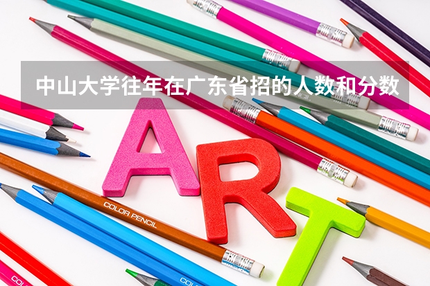 中山大学往年在广东省招的人数和分数线是多少