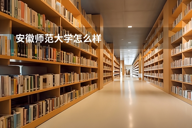 安徽师范大学怎么样