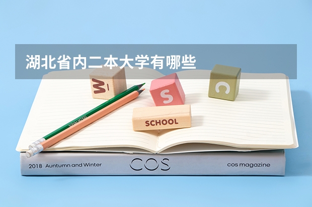 湖北省内二本大学有哪些