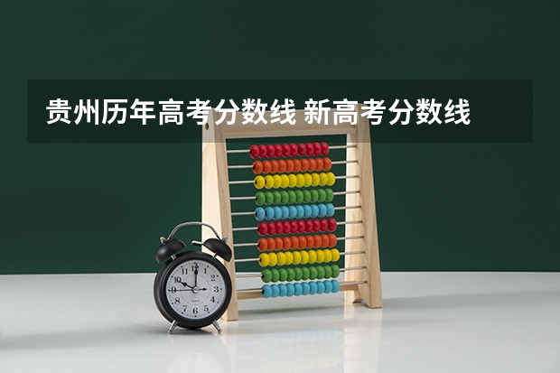 贵州历年高考分数线 新高考分数线