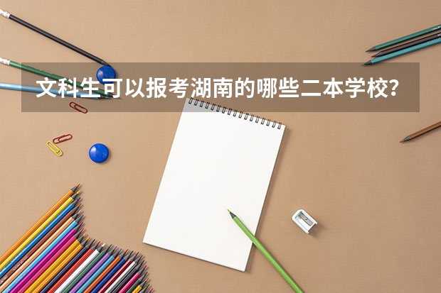 文科生可以报考湖南的哪些二本学校？