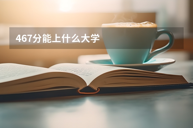 467分能上什么大学