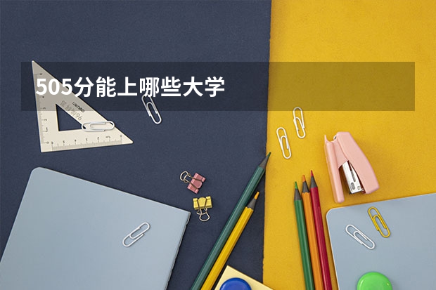 505分能上哪些大学