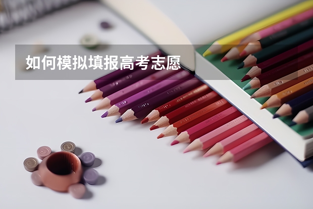 如何模拟填报高考志愿