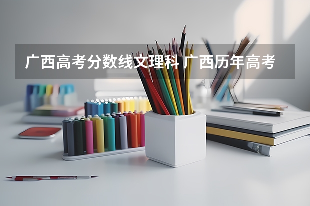 广西高考分数线文理科 广西历年高考录取分数线