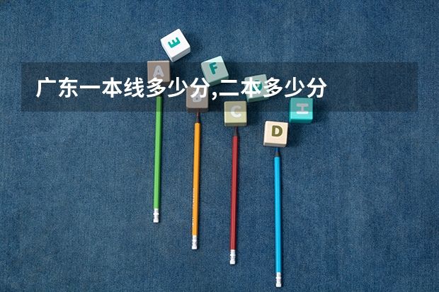 广东一本线多少分,二本多少分