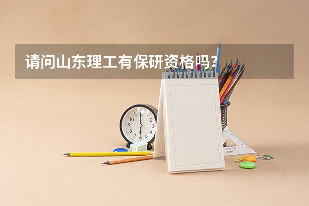 请问山东理工有保研资格吗？